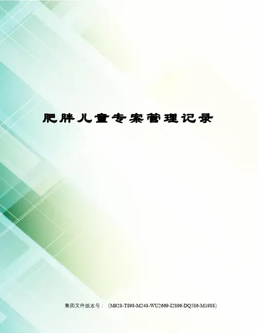 肥胖儿童专案管理记录