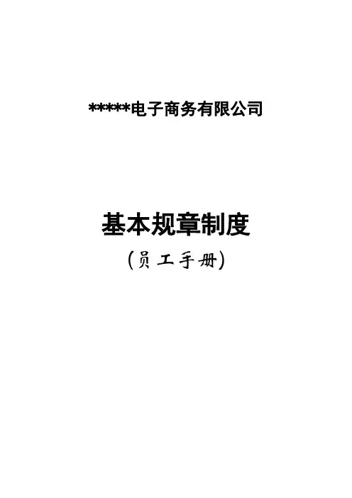 电商公司员工手册