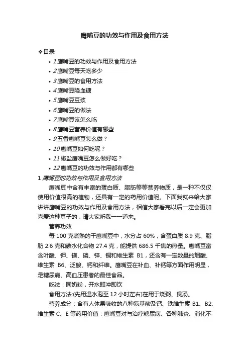 鹰嘴豆的功效与作用及食用方法