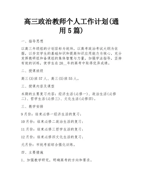 高三政治教师个人工作计划(通用5篇)