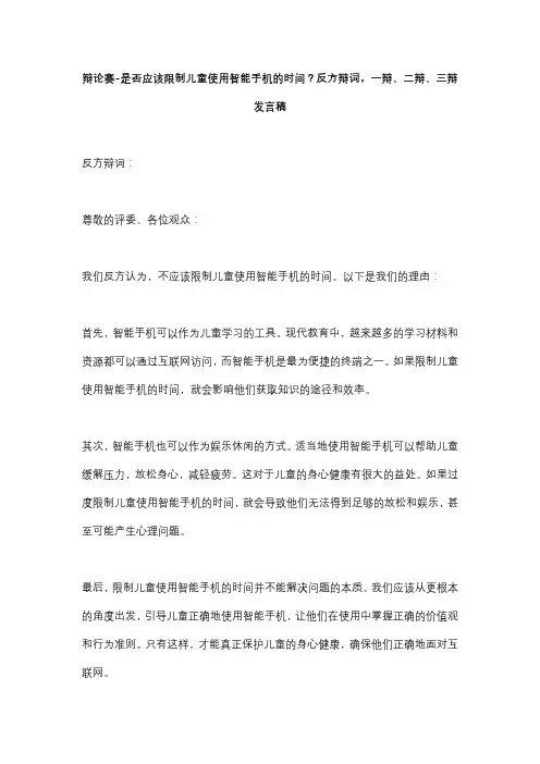 辩论赛-是否应该限制儿童使用智能手机的时间？反方辩词,一辩、二辩、三辩发言稿
