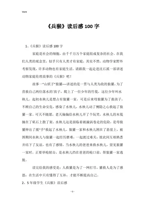 《兵猴》读后感100字