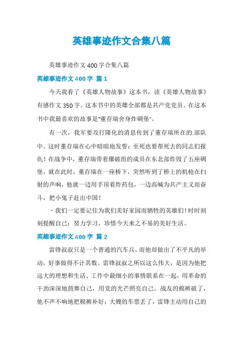 英雄事迹作文合集八篇