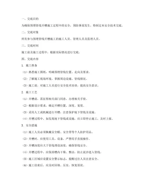 预埋管线开槽安全技术交底模板