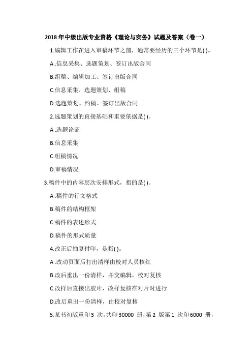 2018年中级出版专业资格《理论与实务》试题及答案(卷一)