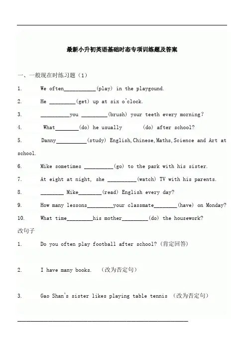 最新小升初英语基础时态专项训练题及答案