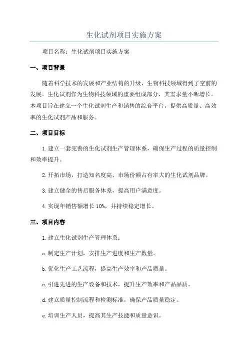 生化试剂项目实施方案