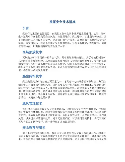 揭煤安全技术措施