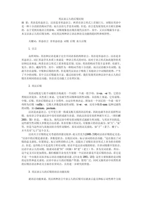 英汉表示人的后缀比较