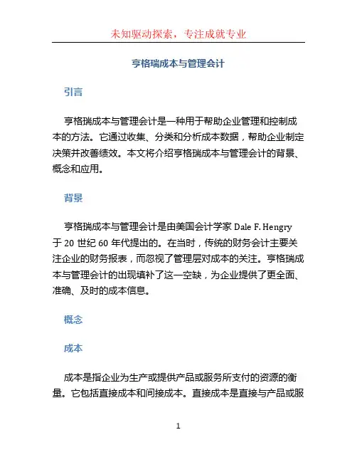 亨格瑞成本与管理会计