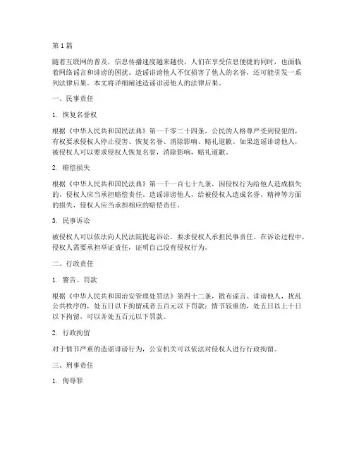 造谣诽谤他人的法律后果(3篇)