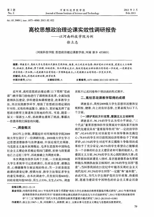高校思想政治理论课实效性调研报告——以河南科技学院为例