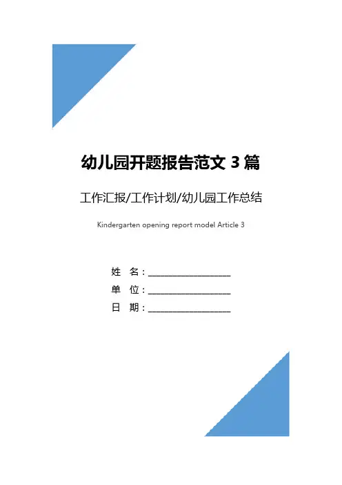幼儿园开题报告范文3篇