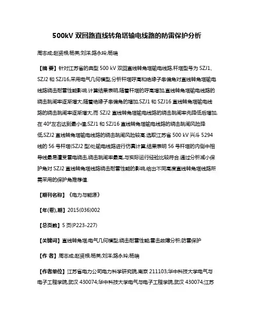 500kV 双回路直线转角塔输电线路的防雷保护分析