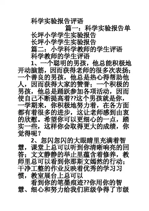 科学实验报告评语