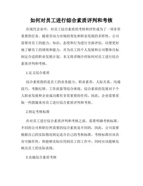 如何对员工进行综合素质评判和考核