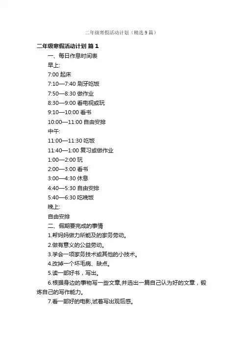 二年级寒假活动计划（精选9篇）