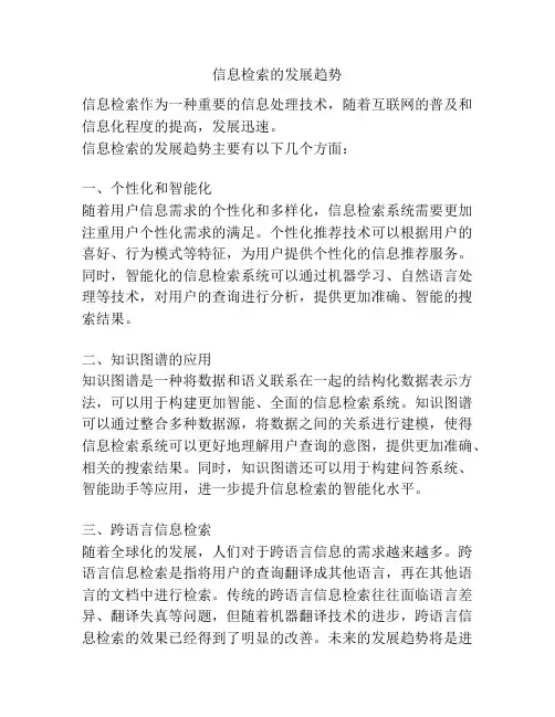 信息检索的发展趋势
