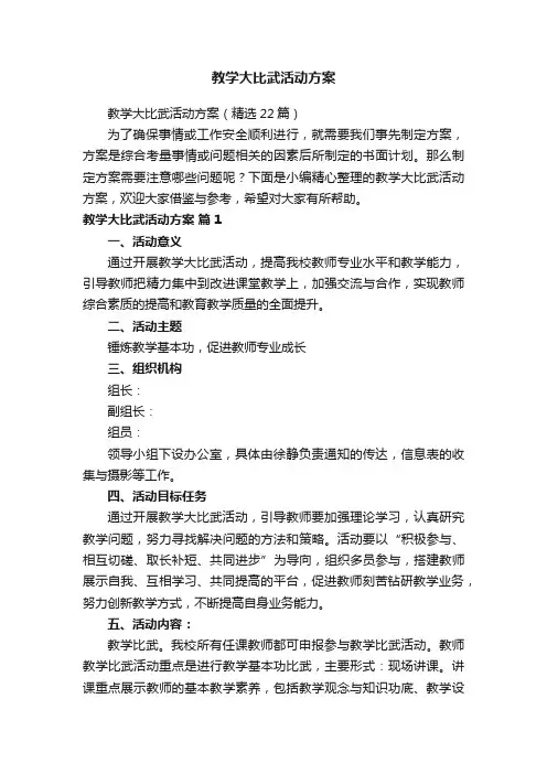 教学大比武活动方案