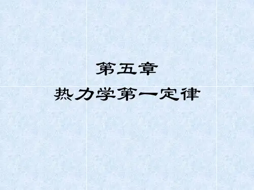 热力学-5.热力学第一定律