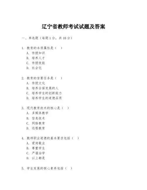 辽宁省教师考试试题及答案