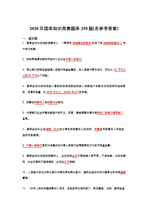 精选新版国库知识竞赛模拟考试258题(含答案)