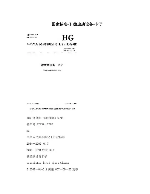 国家标准-》搪玻璃设备+卡子