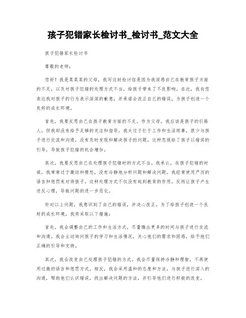孩子犯错家长检讨书_检讨书_范文大全