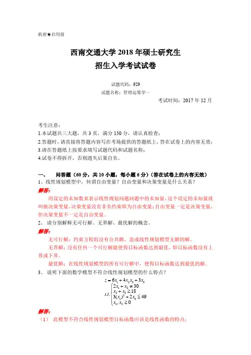 西南交通大学管理运筹学929 2018年试题和解析