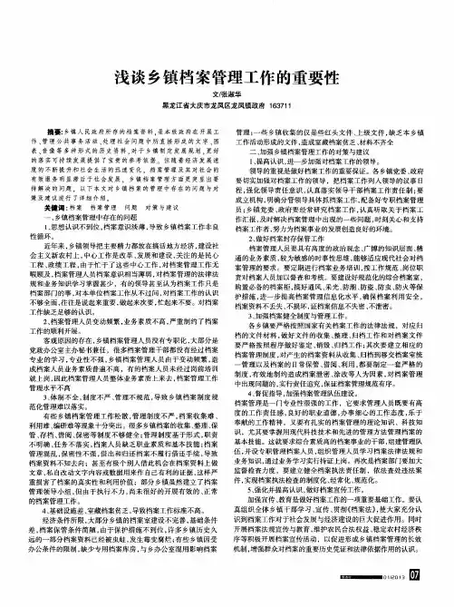 浅谈乡镇档案管理工作的重要性
