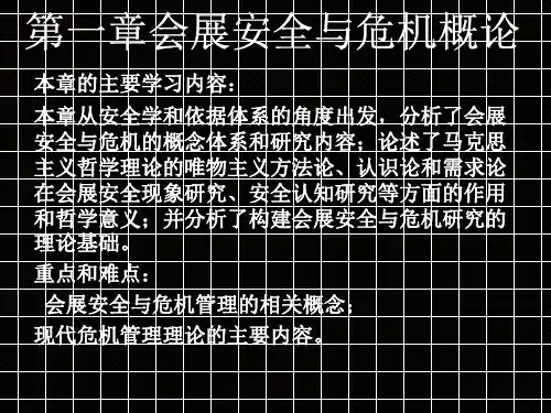 会展安全与危机管理2(PPT33页)