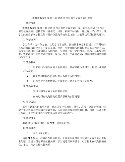 浙教版数学九年级下册《2.1 直线与圆的位置关系》教案