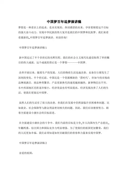 中国梦百年追梦演讲稿