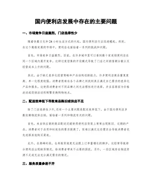 国内便利店发展中存在的主要问题