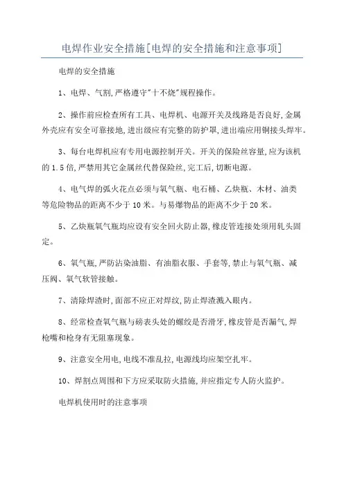 电焊作业安全措施[电焊的安全措施和注意事项]