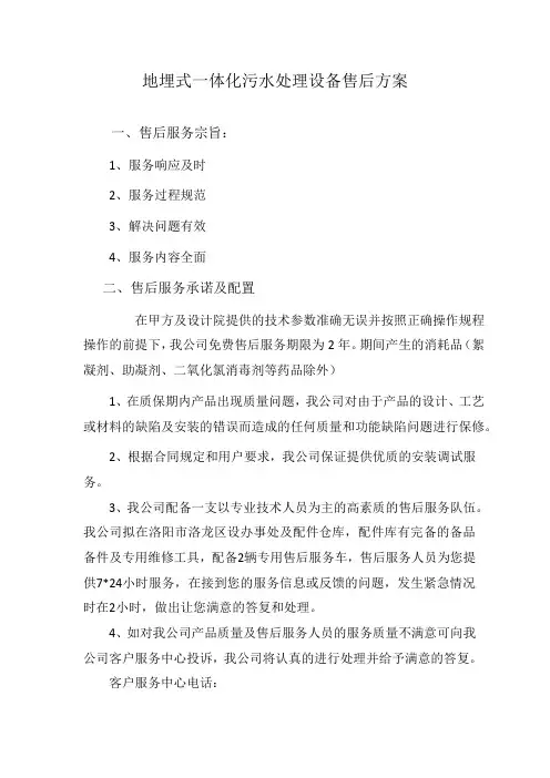 地埋式一体化污水处理设备售后方案