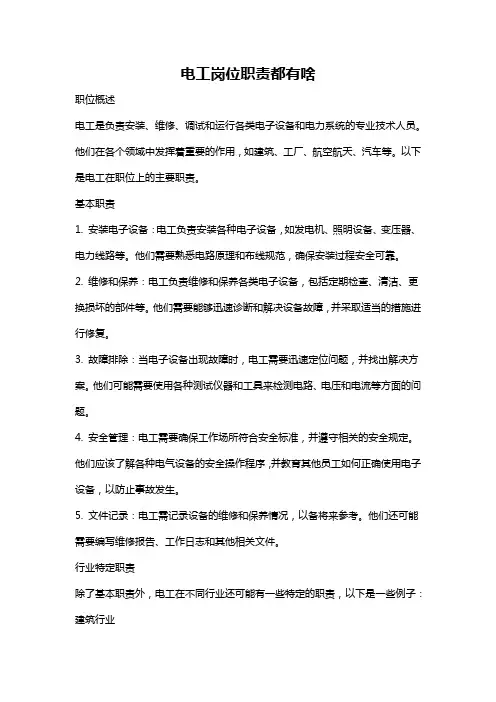 电工岗位职责都有啥