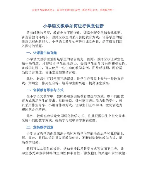 小学语文教学如何进行课堂创新