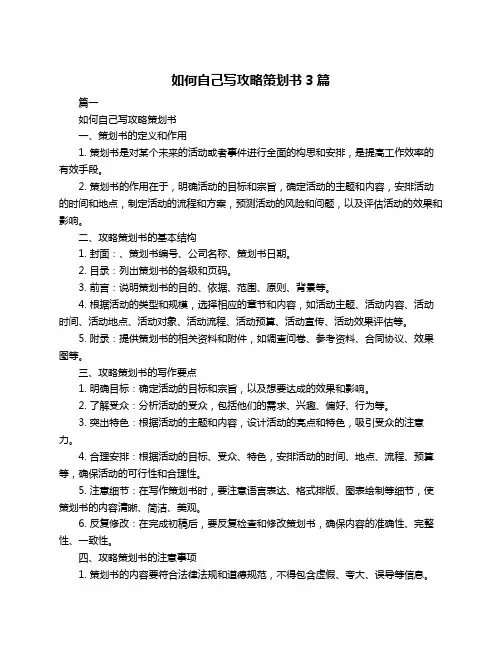 如何自己写攻略策划书3篇