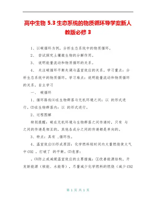 高中生物 5.3生态系统的物质循环导学案新人教版必修3
