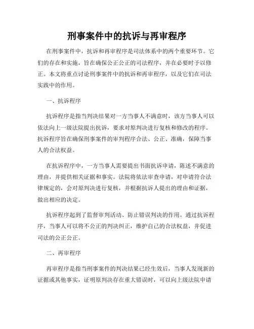 刑事案件中的抗诉与再审程序