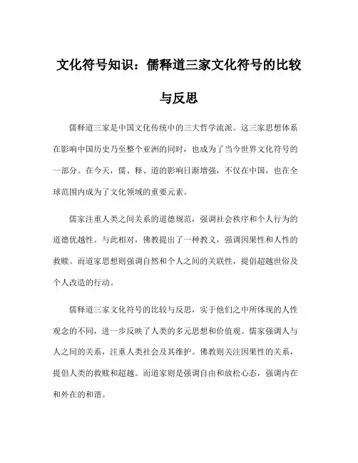 文化符号知识：儒释道三家文化符号的比较与反思
