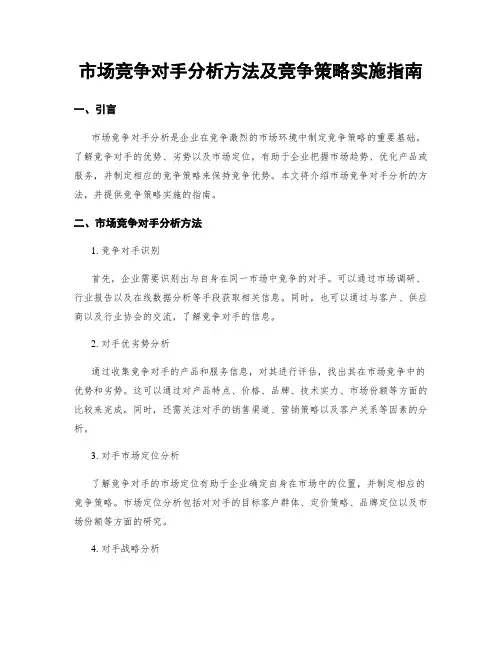 市场竞争对手分析方法及竞争策略实施指南