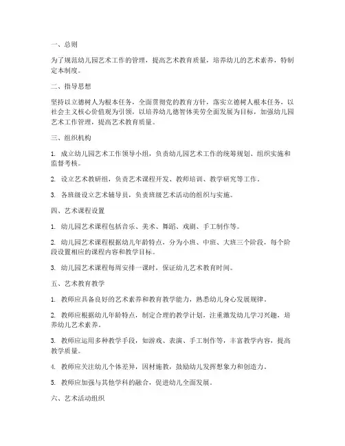 幼儿园艺术工作管理制度