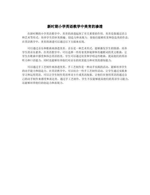 新时期小学英语教学中美育的渗透