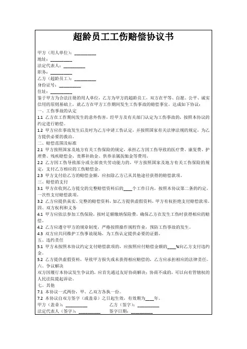 超龄员工工伤赔偿协议书