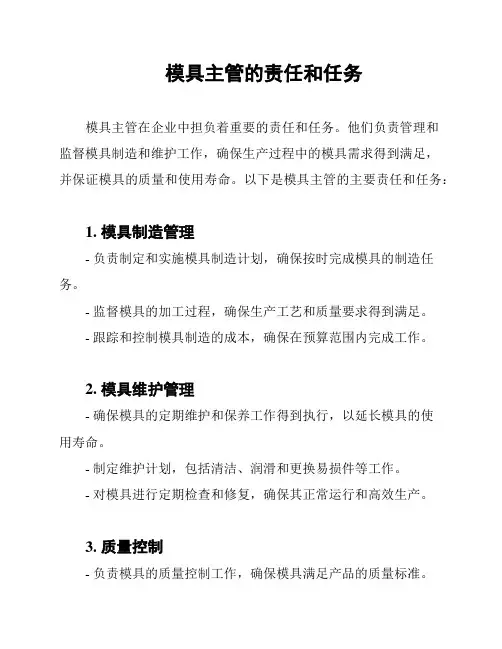 模具主管的责任和任务