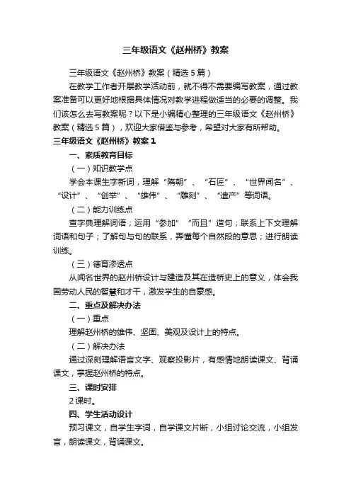 三年级语文《赵州桥》教案（精选5篇）