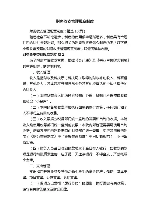 财务收支管理规章制度（精选10篇）