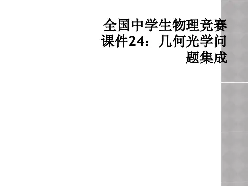 全国中学生物理竞赛课件24：几何光学问题集成